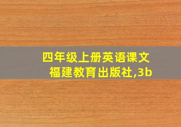 四年级上册英语课文福建教育出版社,3b