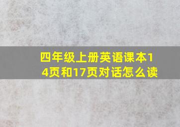 四年级上册英语课本14页和17页对话怎么读