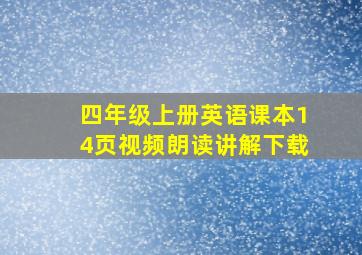 四年级上册英语课本14页视频朗读讲解下载