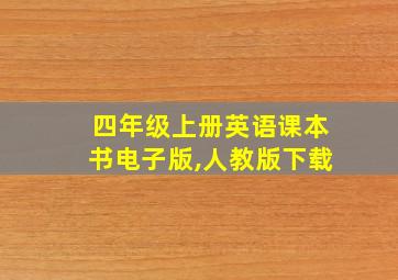 四年级上册英语课本书电子版,人教版下载