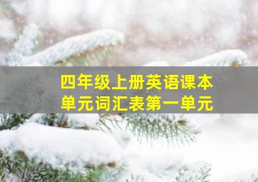 四年级上册英语课本单元词汇表第一单元