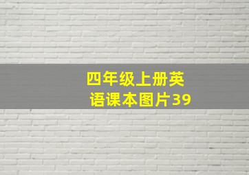 四年级上册英语课本图片39