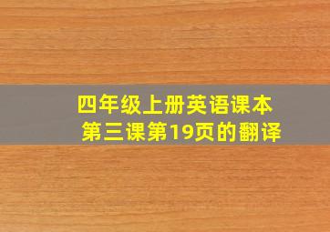 四年级上册英语课本第三课第19页的翻译