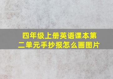 四年级上册英语课本第二单元手抄报怎么画图片