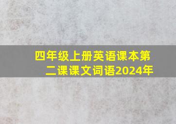 四年级上册英语课本第二课课文词语2024年