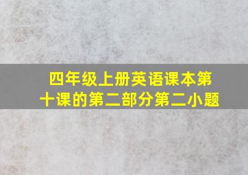 四年级上册英语课本第十课的第二部分第二小题