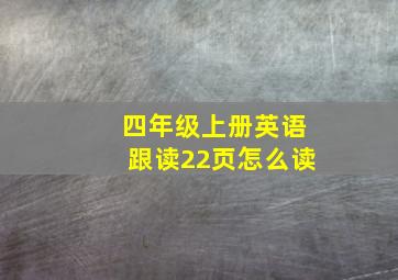 四年级上册英语跟读22页怎么读