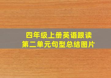 四年级上册英语跟读第二单元句型总结图片