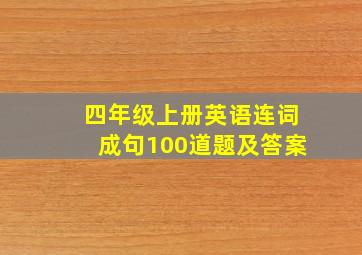 四年级上册英语连词成句100道题及答案