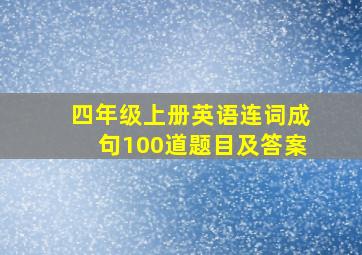 四年级上册英语连词成句100道题目及答案