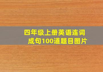 四年级上册英语连词成句100道题目图片