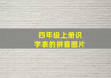 四年级上册识字表的拼音图片