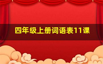 四年级上册词语表11课