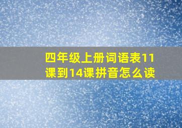 四年级上册词语表11课到14课拼音怎么读