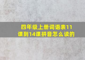 四年级上册词语表11课到14课拼音怎么读的