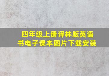 四年级上册译林版英语书电子课本图片下载安装