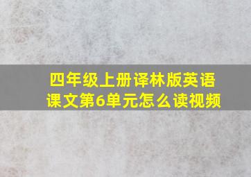 四年级上册译林版英语课文第6单元怎么读视频