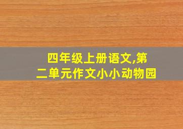 四年级上册语文,第二单元作文小小动物园