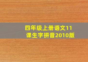 四年级上册语文11课生字拼音2010版