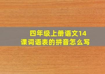 四年级上册语文14课词语表的拼音怎么写