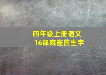 四年级上册语文16课麻雀的生字