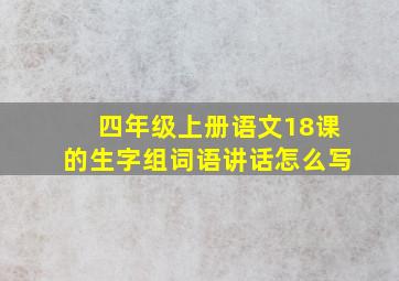 四年级上册语文18课的生字组词语讲话怎么写