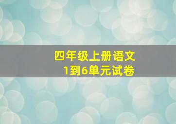 四年级上册语文1到6单元试卷