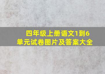 四年级上册语文1到6单元试卷图片及答案大全