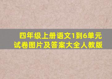 四年级上册语文1到6单元试卷图片及答案大全人教版