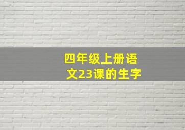 四年级上册语文23课的生字