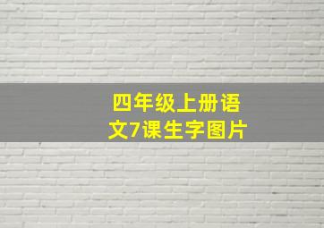 四年级上册语文7课生字图片