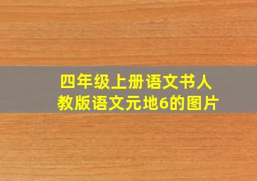 四年级上册语文书人教版语文元地6的图片