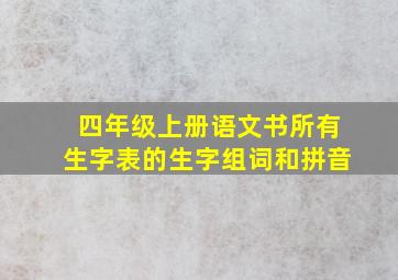 四年级上册语文书所有生字表的生字组词和拼音