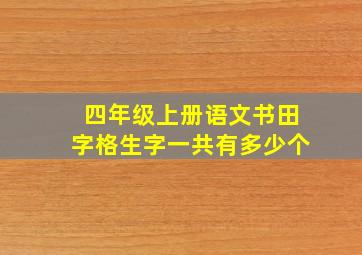 四年级上册语文书田字格生字一共有多少个