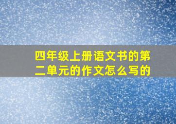 四年级上册语文书的第二单元的作文怎么写的