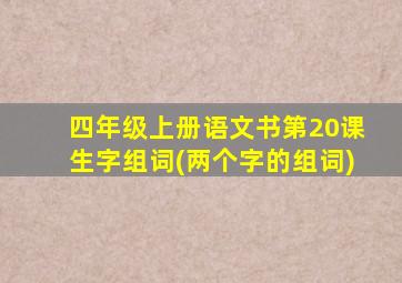 四年级上册语文书第20课生字组词(两个字的组词)