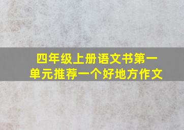 四年级上册语文书第一单元推荐一个好地方作文