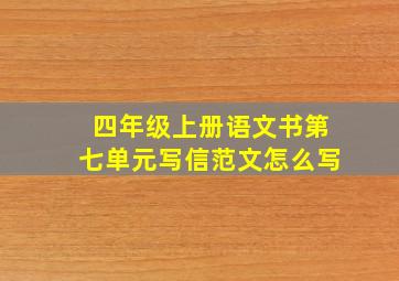 四年级上册语文书第七单元写信范文怎么写