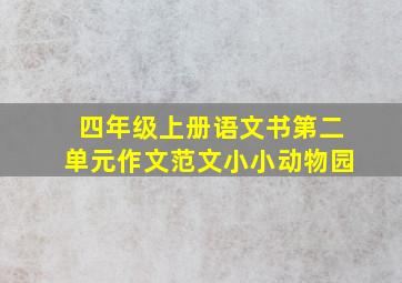 四年级上册语文书第二单元作文范文小小动物园