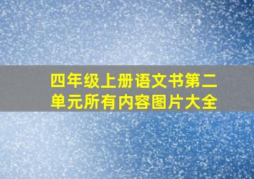 四年级上册语文书第二单元所有内容图片大全