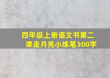 四年级上册语文书第二课走月亮小练笔300字