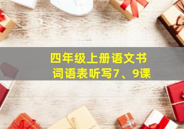 四年级上册语文书词语表听写7、9课