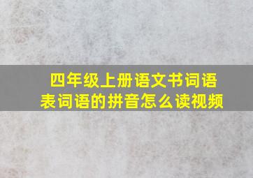 四年级上册语文书词语表词语的拼音怎么读视频