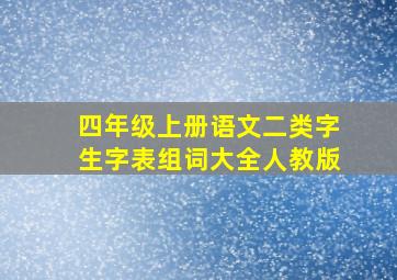 四年级上册语文二类字生字表组词大全人教版