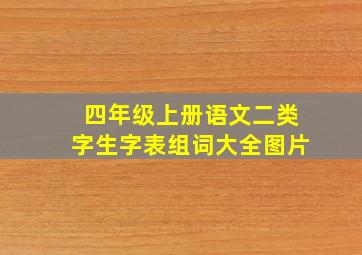 四年级上册语文二类字生字表组词大全图片