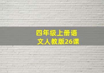 四年级上册语文人教版26课