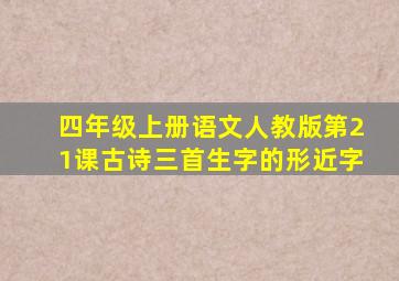 四年级上册语文人教版第21课古诗三首生字的形近字