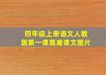 四年级上册语文人教版第一课观潮课文图片