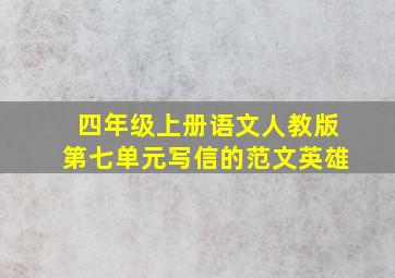 四年级上册语文人教版第七单元写信的范文英雄