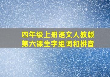 四年级上册语文人教版第六课生字组词和拼音